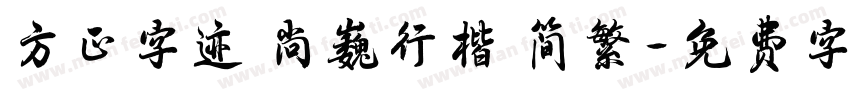 方正字迹 尚巍行楷 简繁字体转换